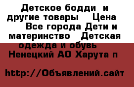 Детское бодди (и другие товары) › Цена ­ 2 - Все города Дети и материнство » Детская одежда и обувь   . Ненецкий АО,Харута п.